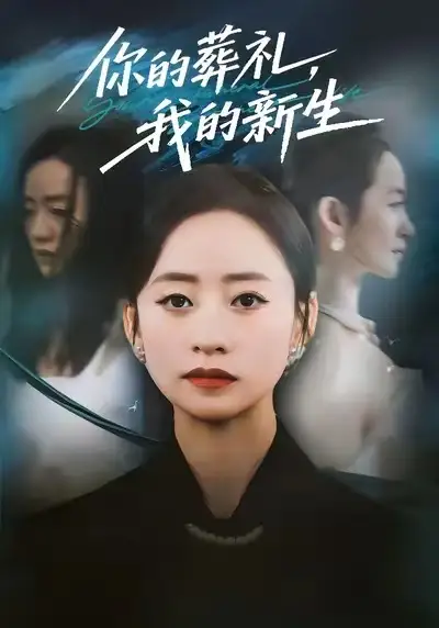 你的葬礼,我的新生(61集)依灵&刘晗高清海报图片 你的葬礼,我的新生(61集)依灵&刘晗海报