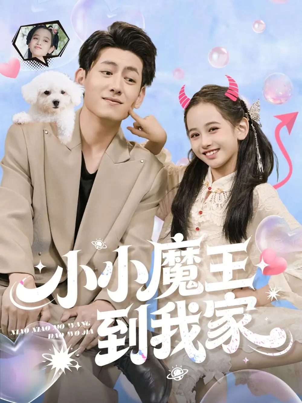 小小魔王到我家(100集)李奕诺&王金宝高清海报图片 小小魔王到我家(100集)李奕诺&王金宝海报