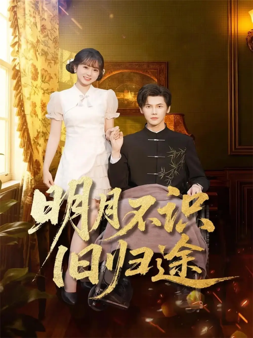 明月不识旧归途(69集)蒋辰瑞&何宇涵高清海报图片 明月不识旧归途(69集)蒋辰瑞&何宇涵海报