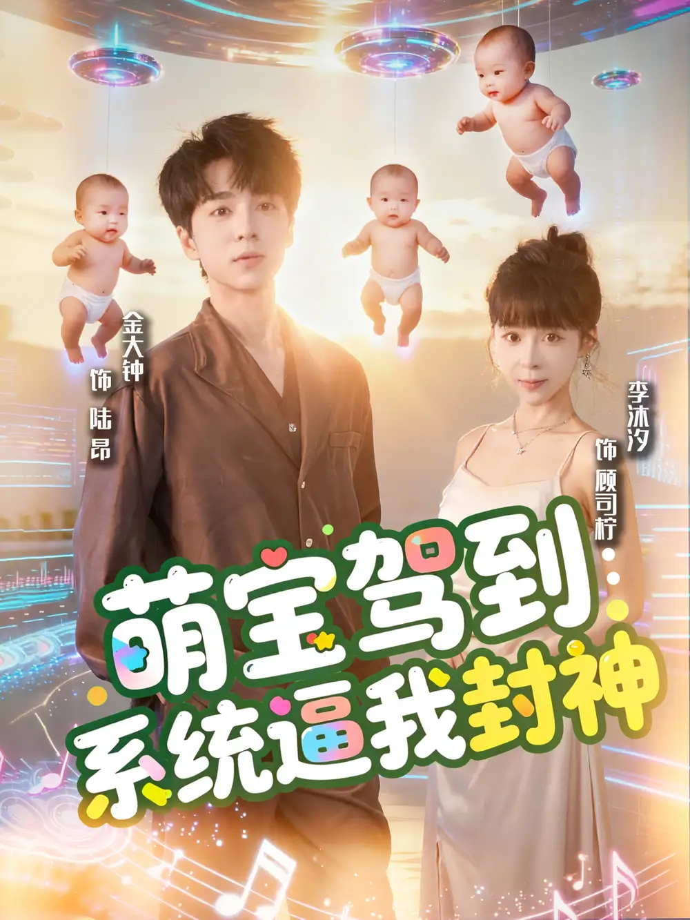 萌宝驾到系统逼我封神(85集)王棣墨&苏子浠高清海报图片 萌宝驾到系统逼我封神(85集)王棣墨&苏子浠海报