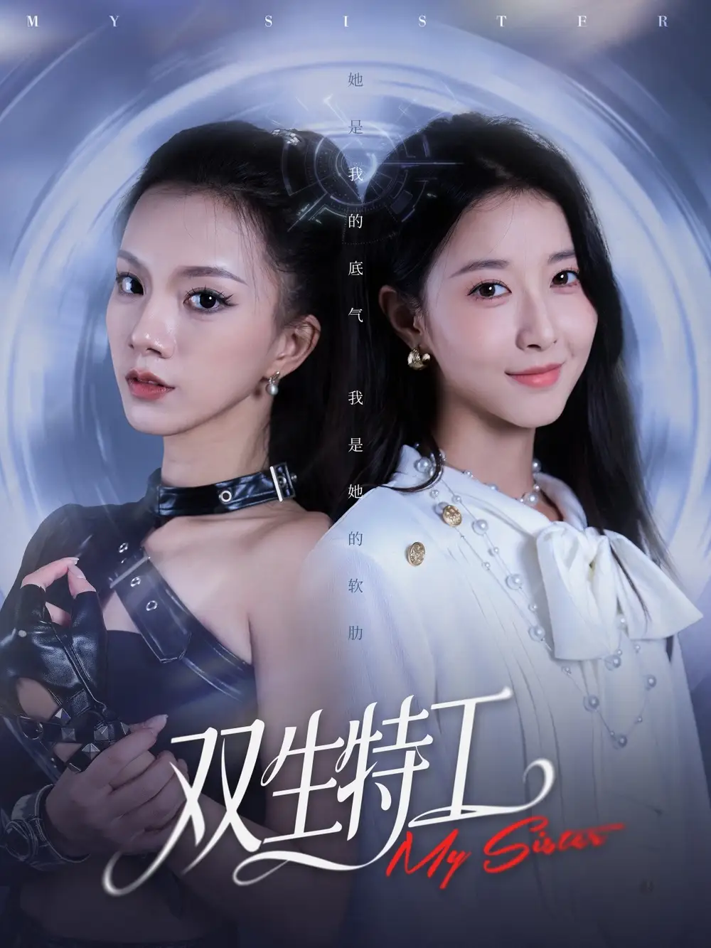 双生特工(79集)魏灵尧&庄芈僮高清海报图片 双生特工(79集)魏灵尧&庄芈僮海报