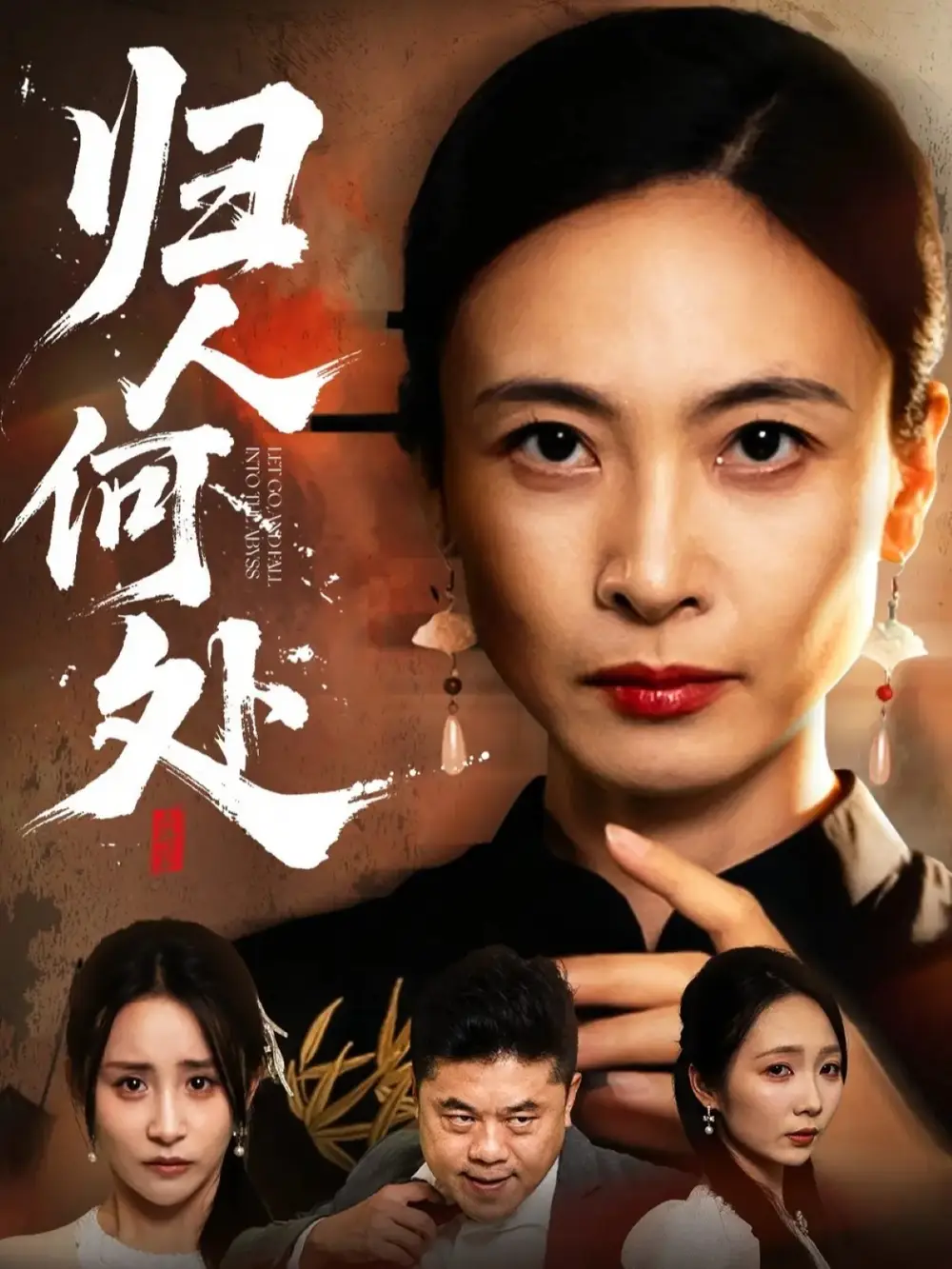 归人何处＆我女儿在哪儿（63集）田娜＆梁洁海报