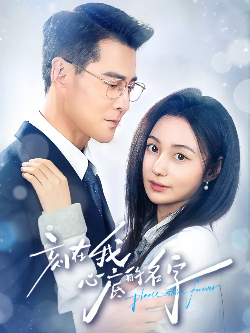 刻在我心底的名字(45集)萨钢云&曾和惠子高清海报图片 刻在我心底的名字(45集)萨钢云&曾和惠子海报