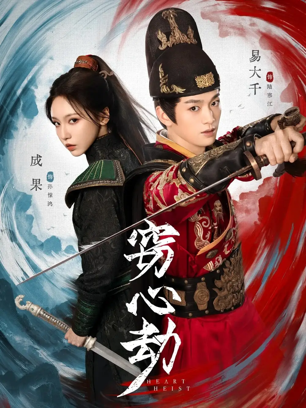 窃心劫（79集）易大千＆成果海报