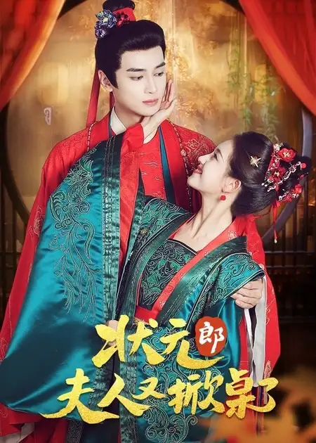 状元郎夫人又掀桌了(50集)高旻睿&郭宇欣高清海报图片 状元郎夫人又掀桌了(50集)高旻睿&郭宇欣海报