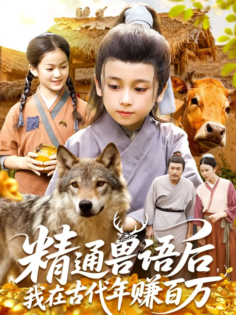 精通兽语后,我在古代年赚百万(114集)高清海报图片 精通兽语后,我在古代年赚百万(114集)海报