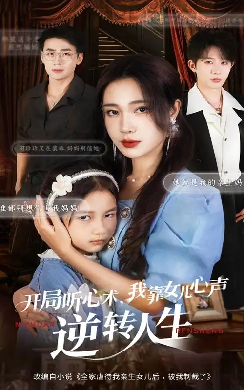 开局听心术我靠女儿心声逆转人生（62集）桑岂&吴帆海报