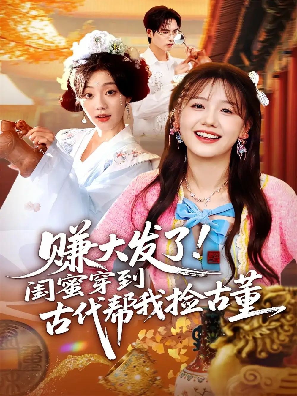 赚大发了闺蜜穿到古代帮我捡古董（66集）于颢鑫&仇乐瑶海报