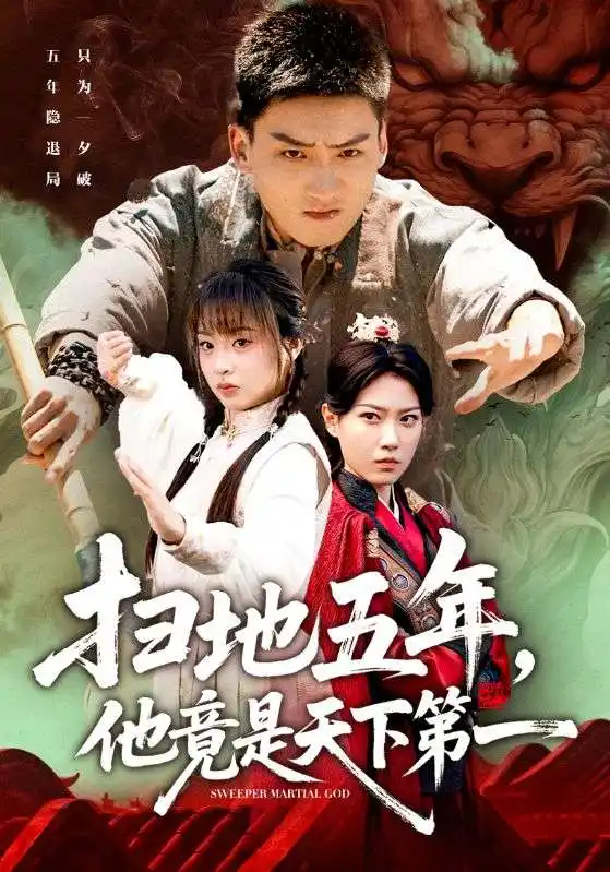 扫地五年,他竟是天下第一(66集)霍文琦&董佳妮高清海报图片 扫地五年,他竟是天下第一(66集)霍文琦&董佳妮海报