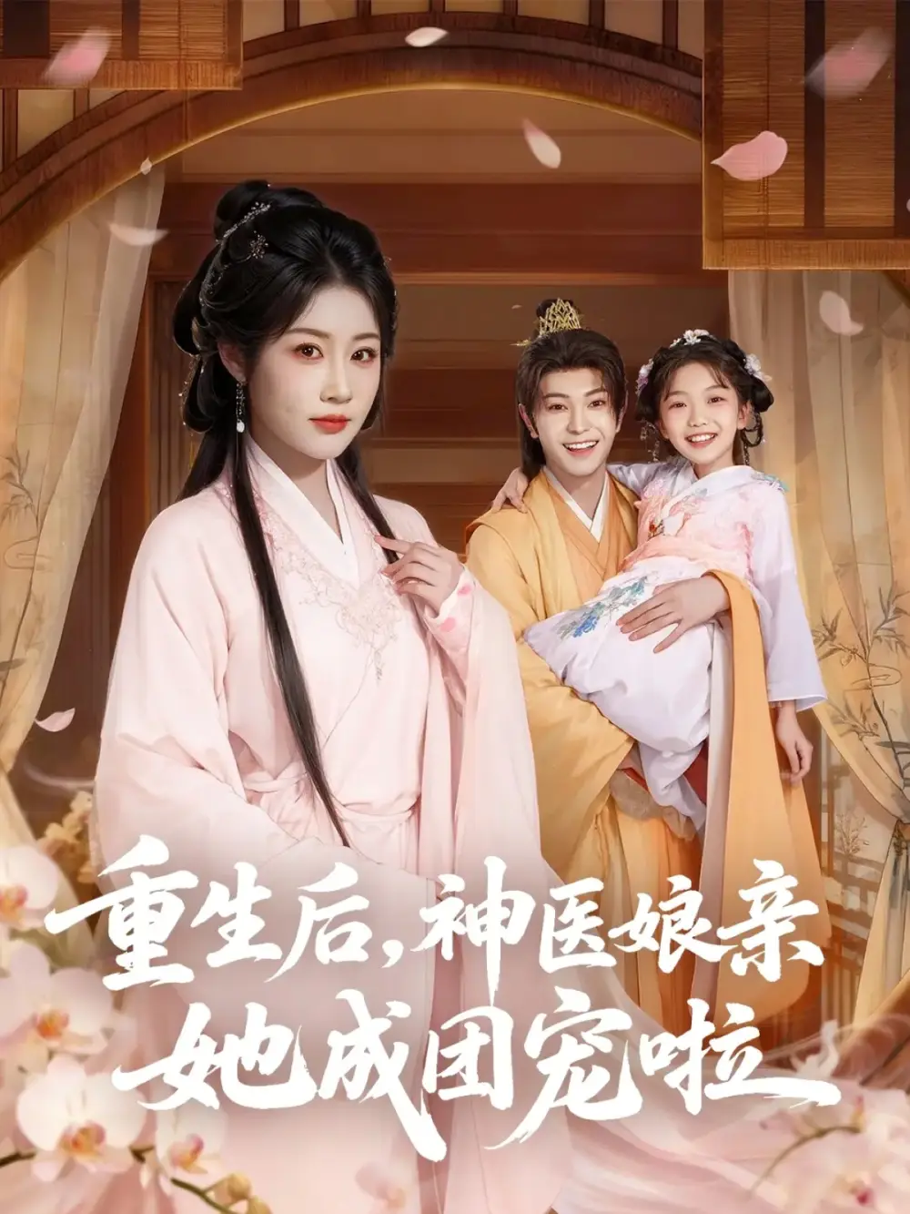 重生后神医娘亲她成团宠啦(69集)黎明旭&张雅卓高清海报图片 重生后神医娘亲她成团宠啦(69集)黎明旭&张雅卓海报