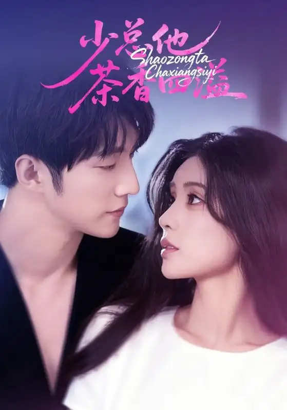 少总他茶香四溢(71集)朱湉亿&冯祥琨高清海报图片 少总他茶香四溢(71集)朱湉亿&冯祥琨海报