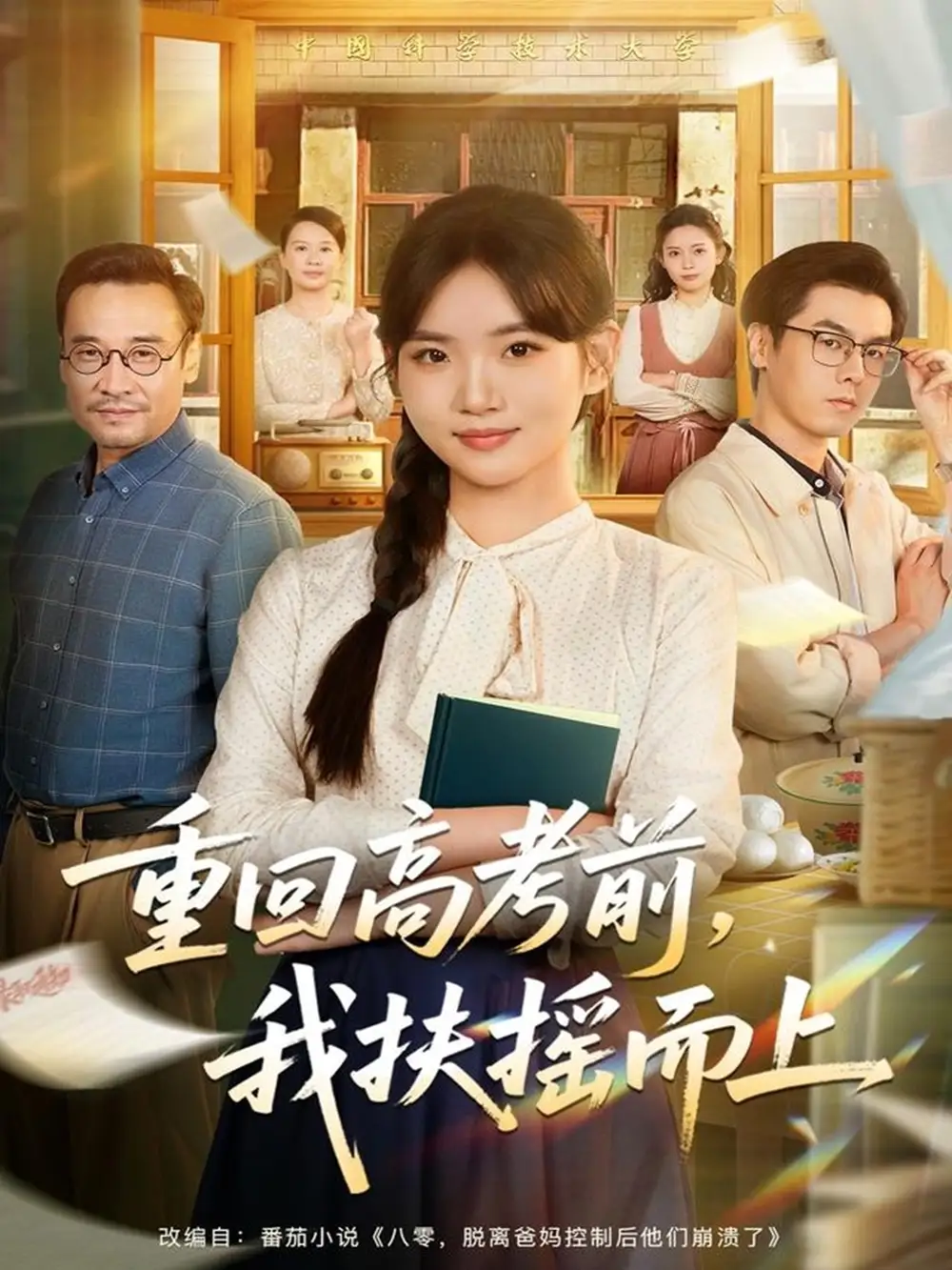 重回高考前,我扶摇而上(56集)李真美&张金成高清海报图片 重回高考前,我扶摇而上(56集)李真美&张金成海报