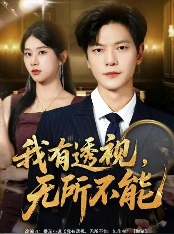 我有透视无所不能&玉石之王我的透视能捡漏(80集)刘瀚阳&徐海文高清海报图片 我有透视无所不能&玉石之王我的透视能捡漏(80集)刘瀚阳&徐海文海报