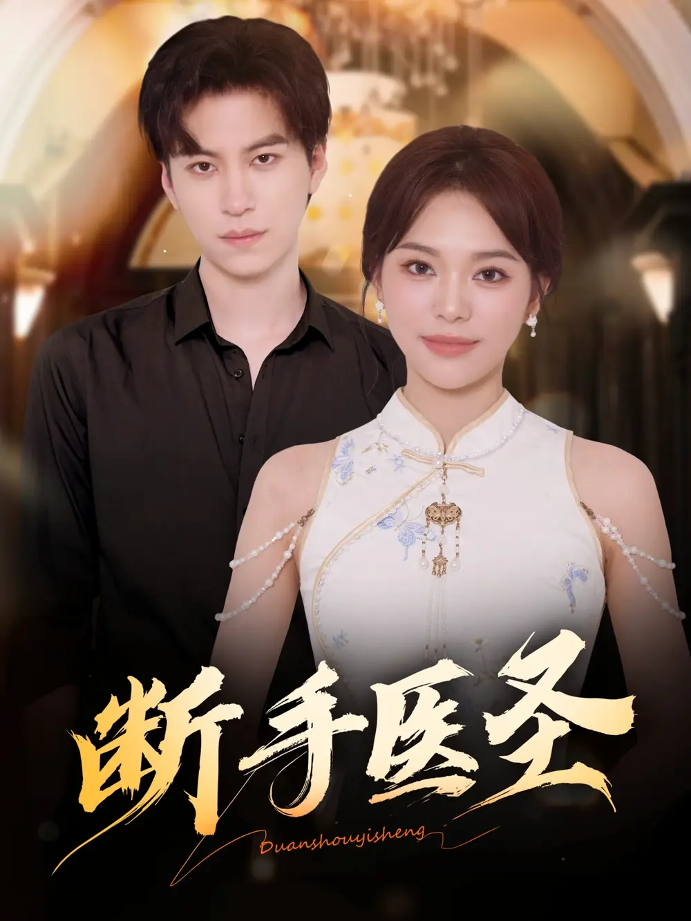 断手医圣（55集）杜铁柱＆韩悦海报