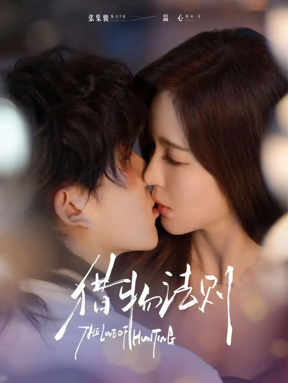 猎物法则（85集）张集骏＆温心海报