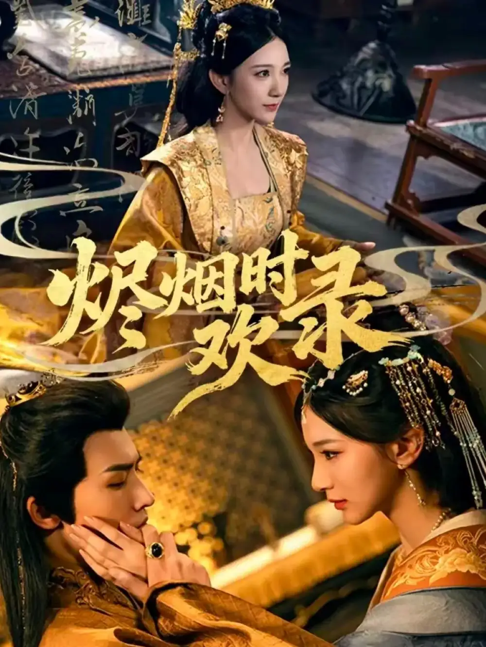 烬烟时欢录(50集)王鸣鹤&高明君高清海报图片 烬烟时欢录(50集)王鸣鹤&高明君海报