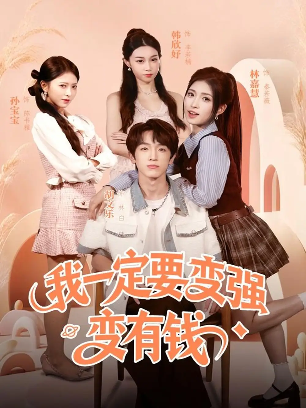 我一定要变强变有钱（73集）胡文乐＆林嘉慧海报