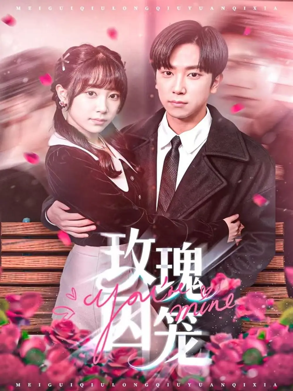 玫瑰囚笼(81集)张旭&沈南姝高清海报图片 玫瑰囚笼(81集)张旭&沈南姝海报