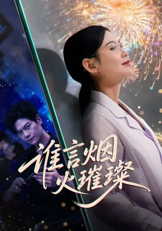 谁言焰火璀璨（61集）刘瀚阳＆赵珞姿海报