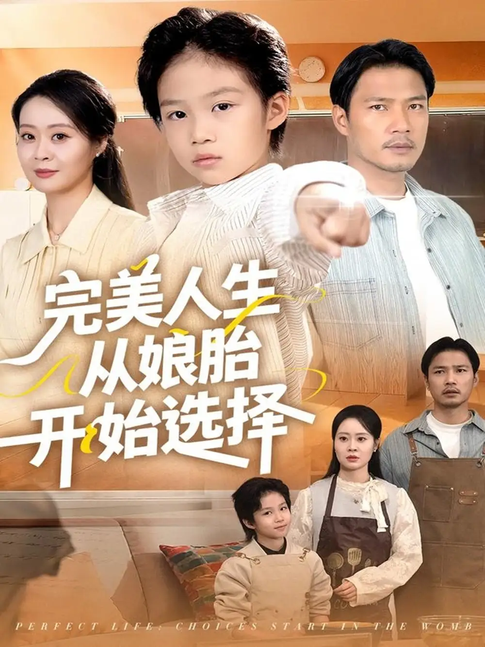 完美人生从娘胎开始选择(80集)吴丹妮高清海报图片 完美人生从娘胎开始选择(80集)吴丹妮海报