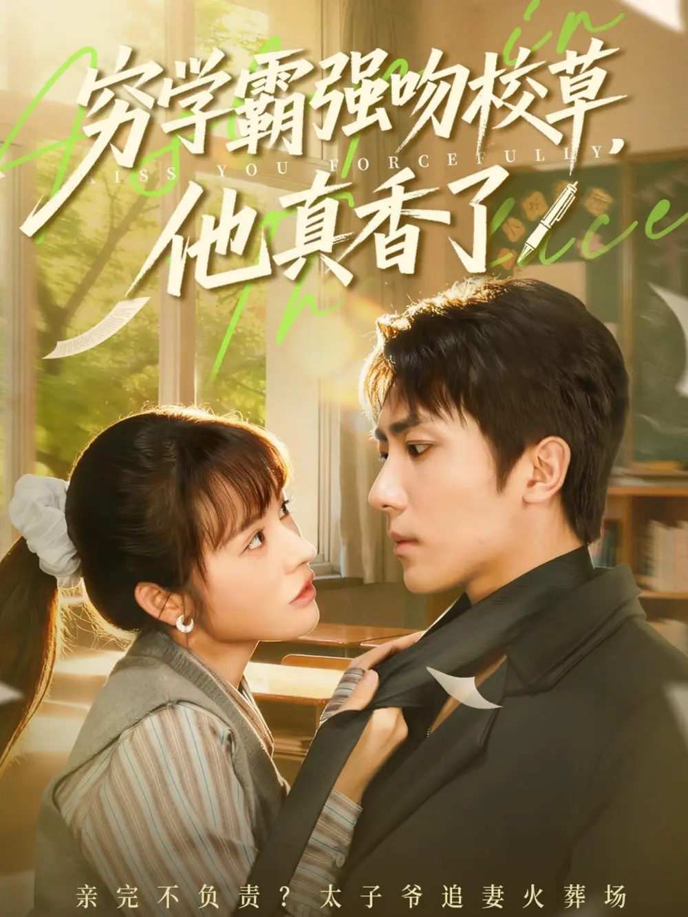 穷学霸强吻校草，他真香了（59集）鞠昊潼＆洪奕昕海报