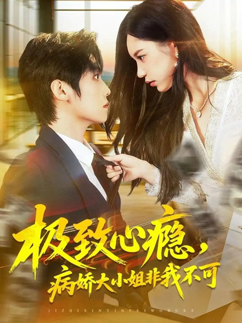 极致心瘾，病娇大小姐非我不可（80集）傅宇航＆姜一朵海报