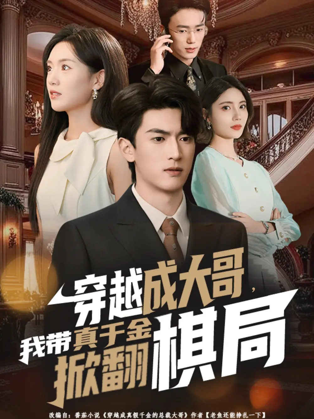 穿越成大哥，我带真千金掀翻棋局（80集）禹星臣＆陈墁柯海报