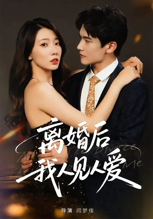 离婚后，我人见人爱（80集）王薇&杨皓凯海报