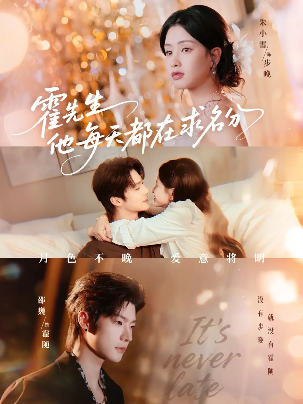 霍先生他每天都在求名分＆月色（114集）邵巍＆朱小雪海报
