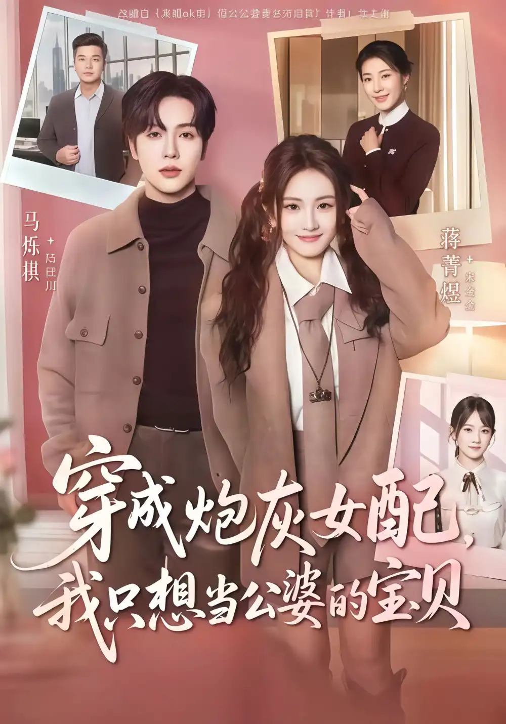 穿成炮灰女配我只想当公婆的宝贝（80集）马烁棋＆蒋菁煜海报