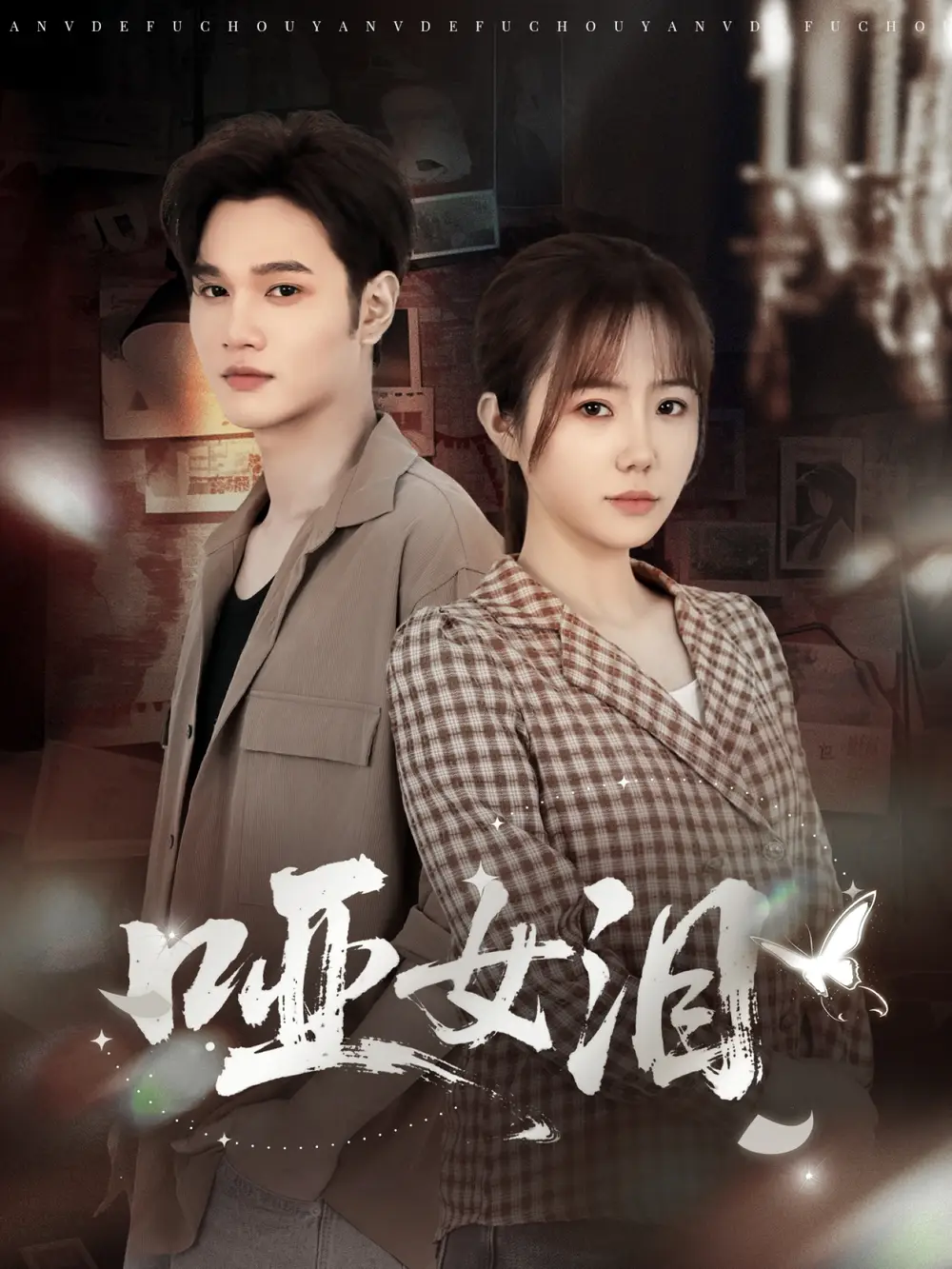 哑女泪（65集）周政＆张新涵海报