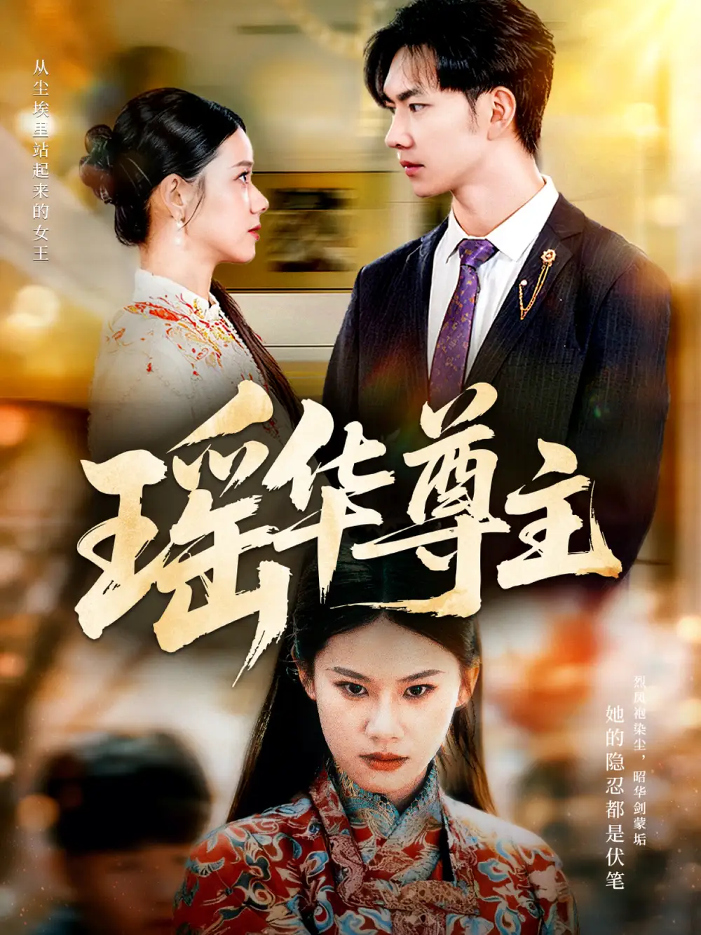 瑶华尊主（80集）李佳怡＆黄垚海报