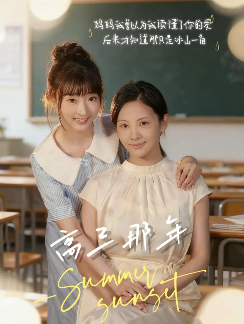 高三那年(61集)叶苗苗高清海报图片 高三那年(61集)叶苗苗海报