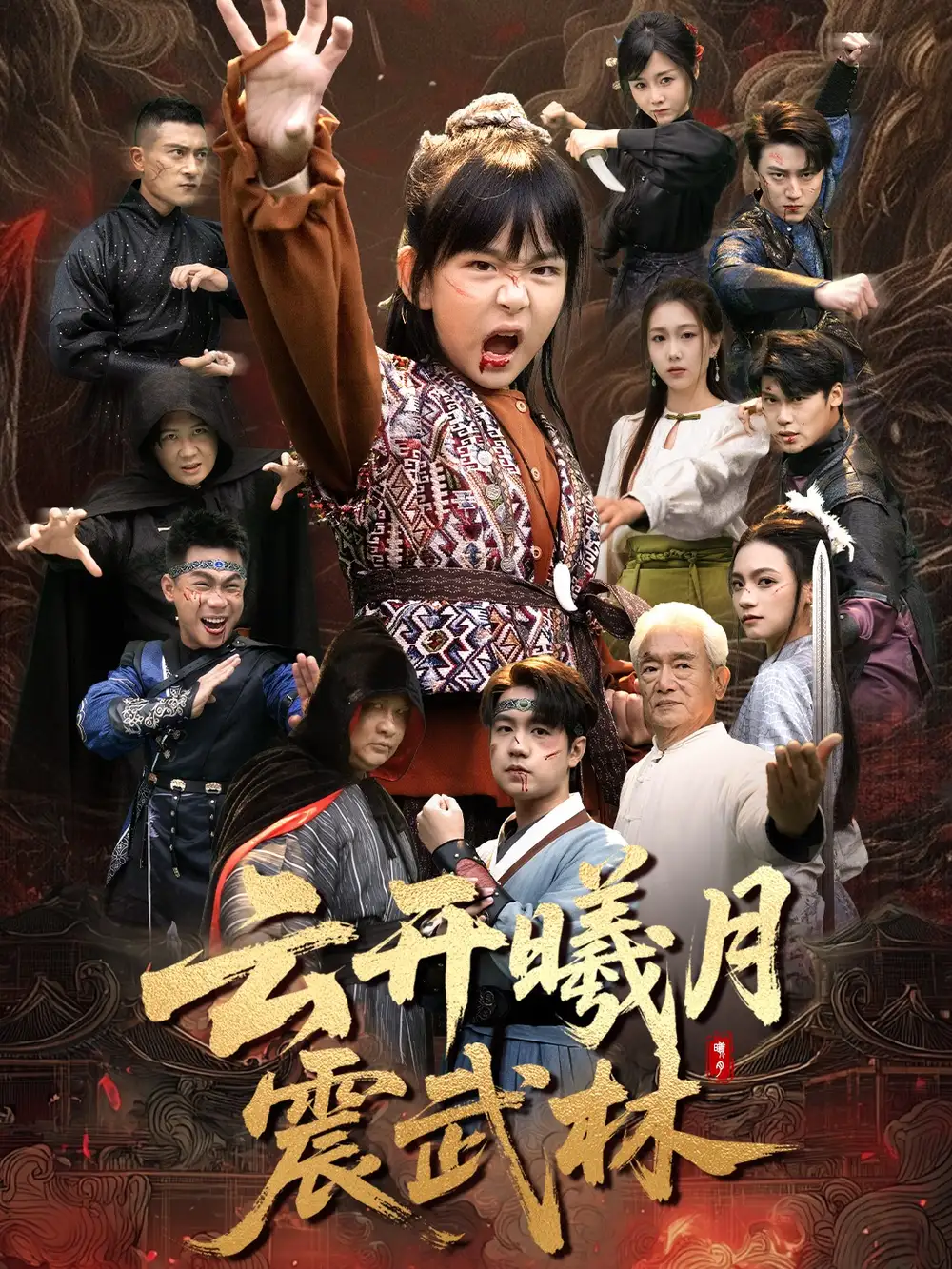 云开曦月震武林&换亲后我的武圣外挂藏不住了(54集)郭远乔&王檬萱高清海报图片 云开曦月震武林&换亲后我的武圣外挂藏不住了(54集)郭远乔&王檬萱海报