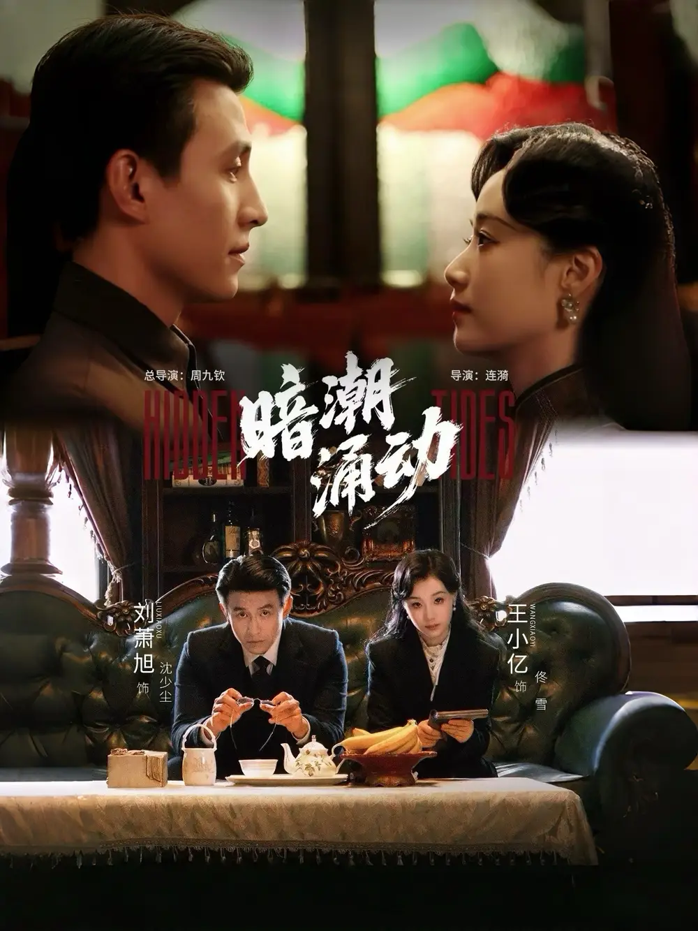 暗潮涌动（60集）刘萧旭＆王小亿海报