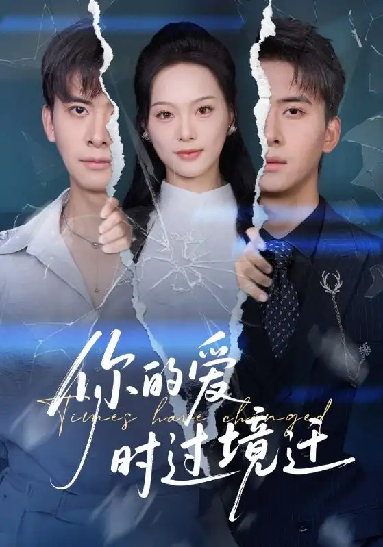 你的爱时过境迁（61集）刘渝展&赵昱萱海报