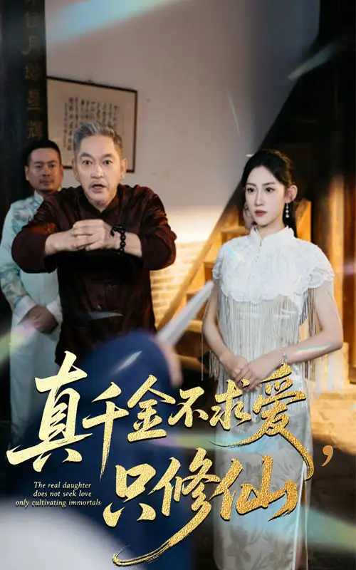 真千金不求爱只修仙（60集）王冰星&郭震海报