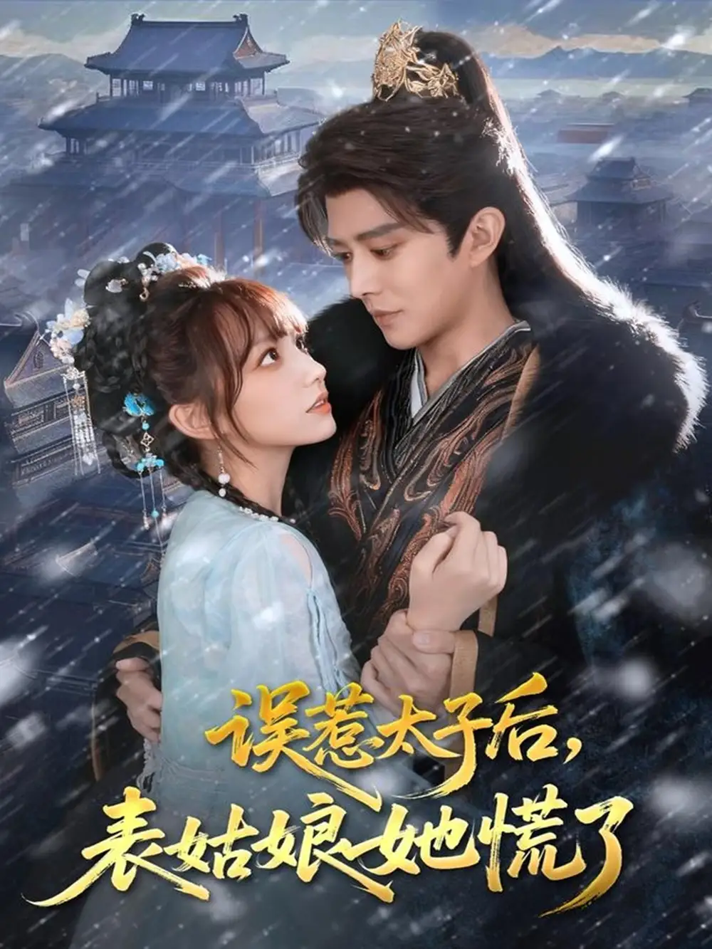 误惹太子后，表姑娘她慌了（80集）王朝阳＆范薇海报