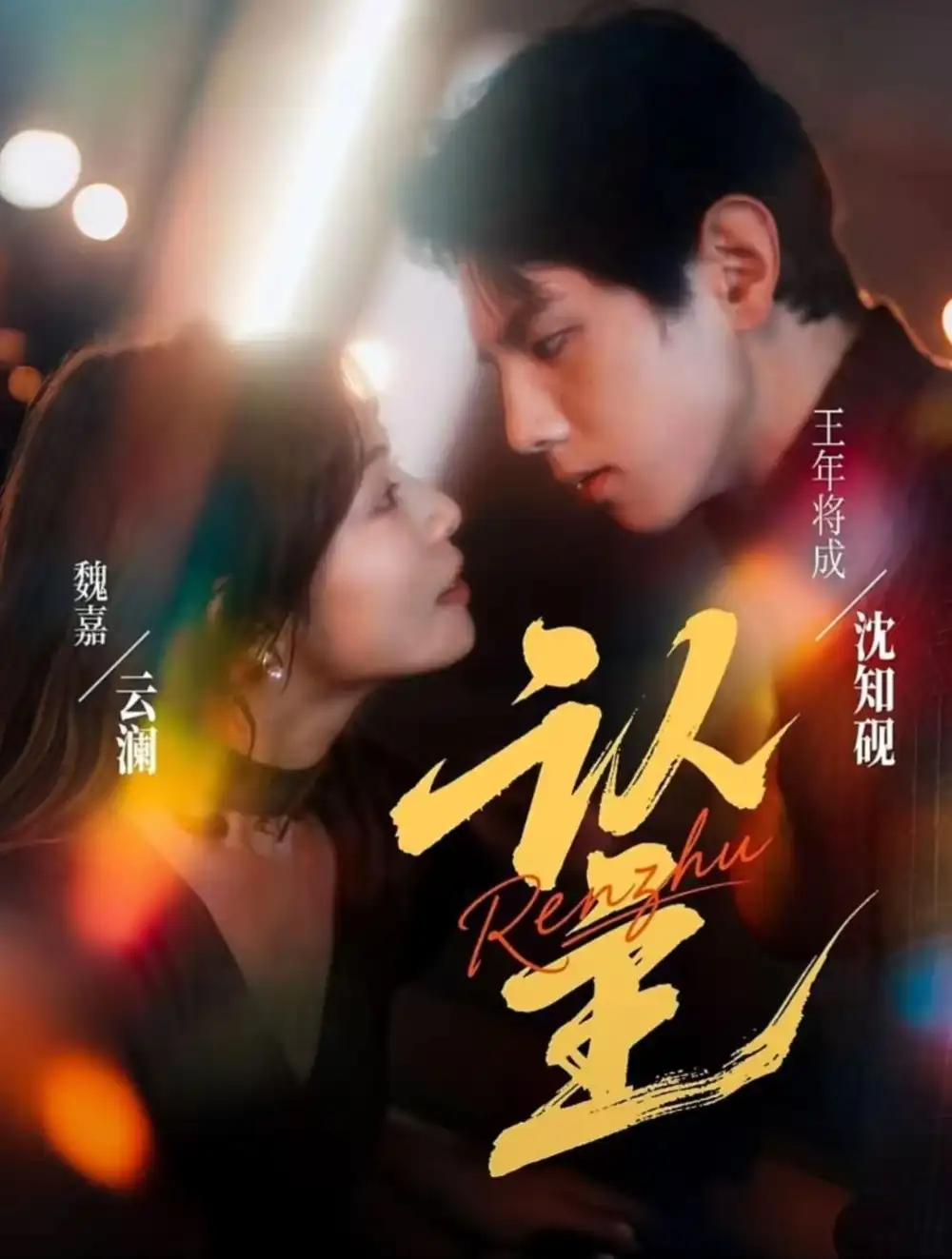 认主（70集）王年将成＆魏嘉海报