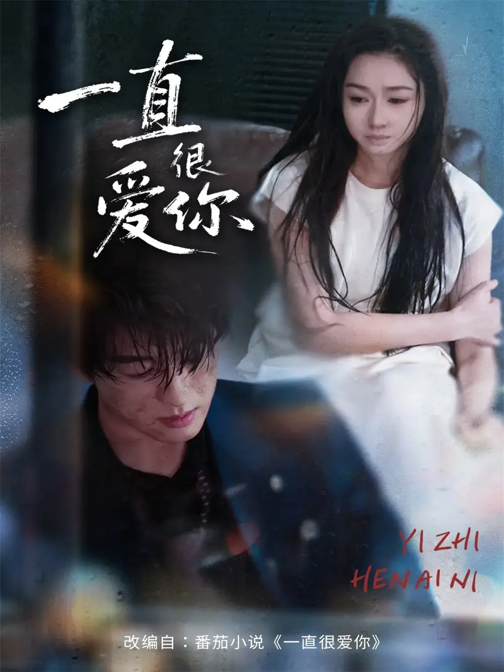 一直很爱你（62集）陈景赫＆范祺海报