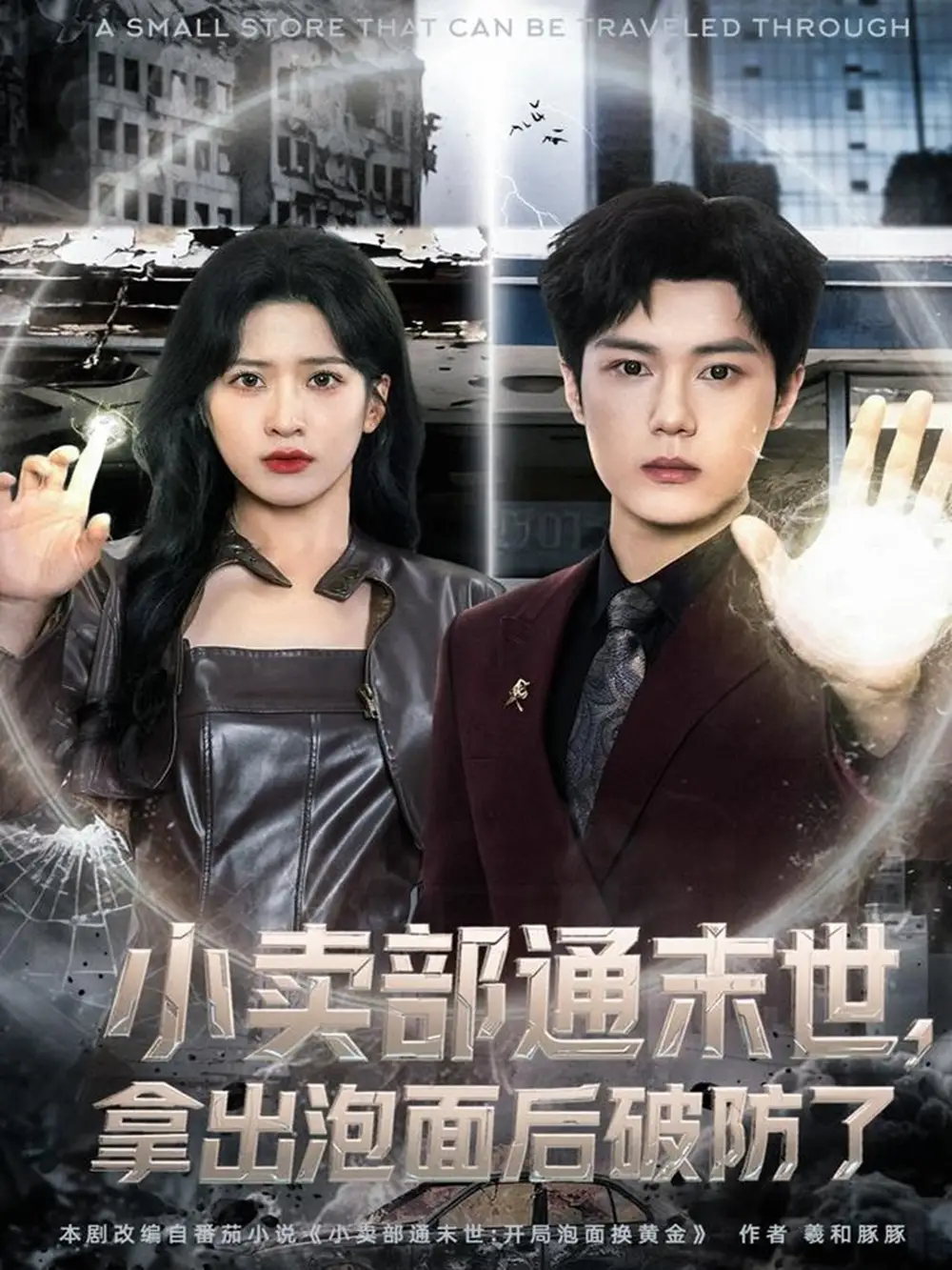 小卖部通末世，拿出泡面后破防了（80集）周景焱＆邹斯琦海报