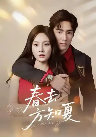春去方知夏（65集）张啸昂＆林非梵海报