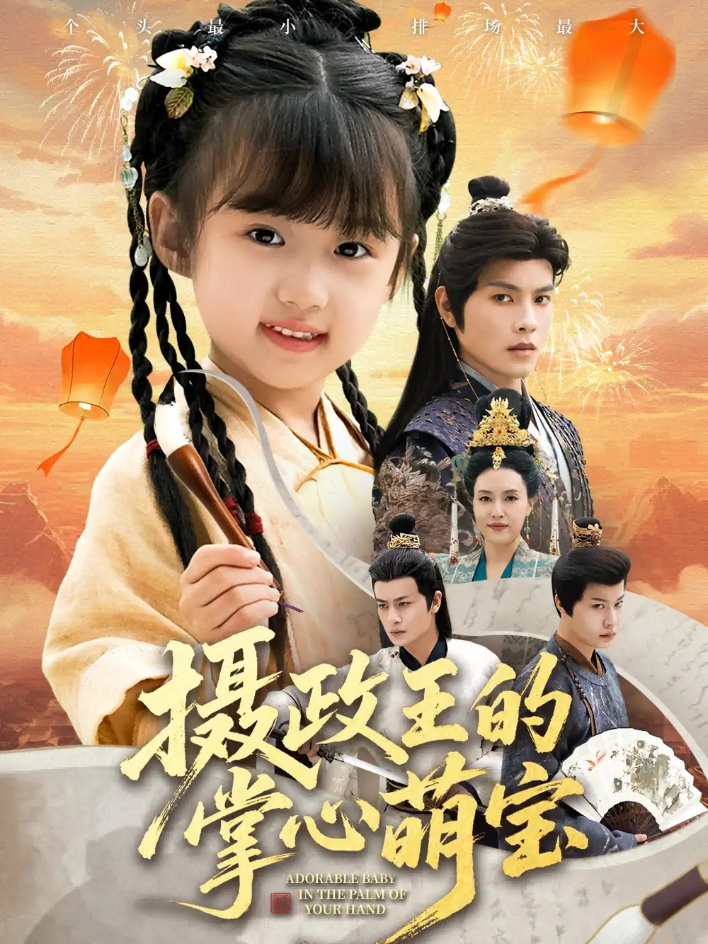 摄政王的掌心萌宝＆捡来的小祖宗（61集）周彦哲＆王玥汐海报