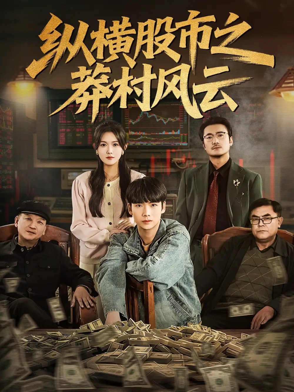 纵横股市之莽村风云(72集)蔡中原&霍豆豆高清海报图片 纵横股市之莽村风云(72集)蔡中原&霍豆豆海报