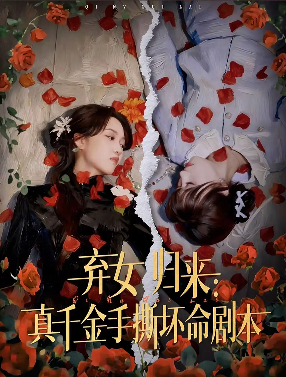 弃女归来：真千金手撕坏命剧本（42集）王珊珊＆夏婷海报