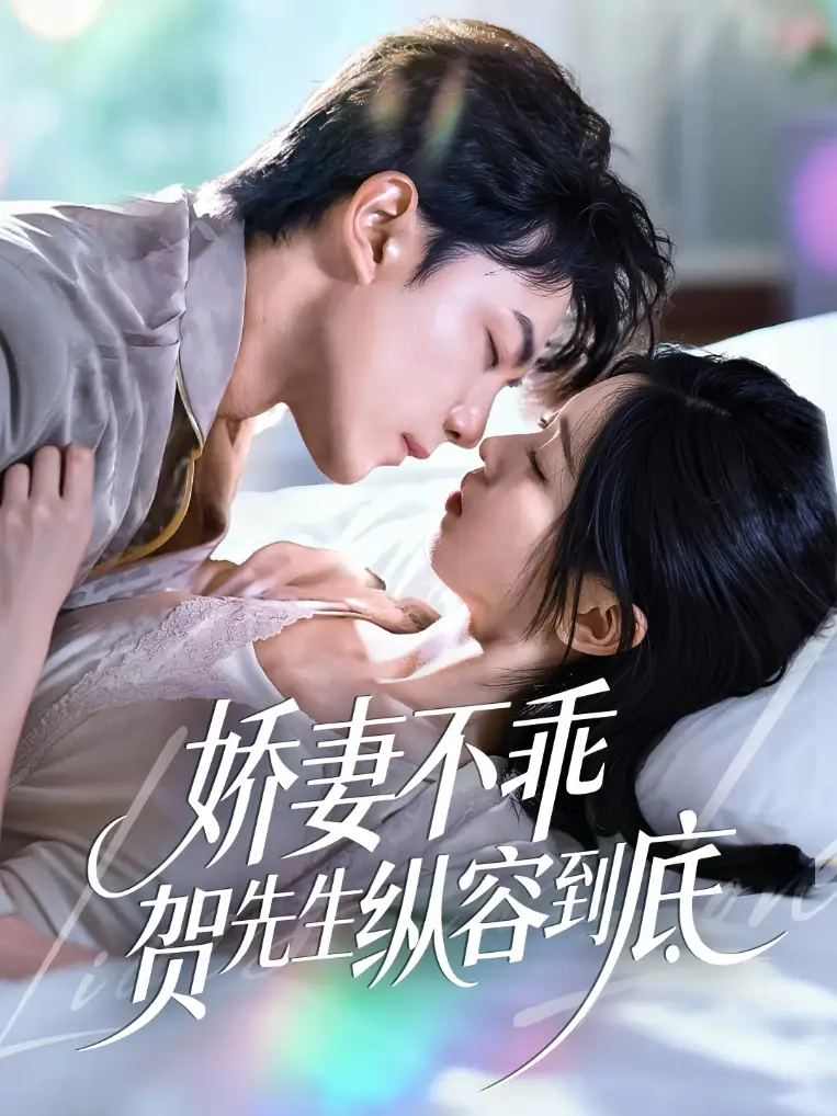 娇妻不乖贺先生纵容到底（50集）张耀玮＆刘玉姣海报