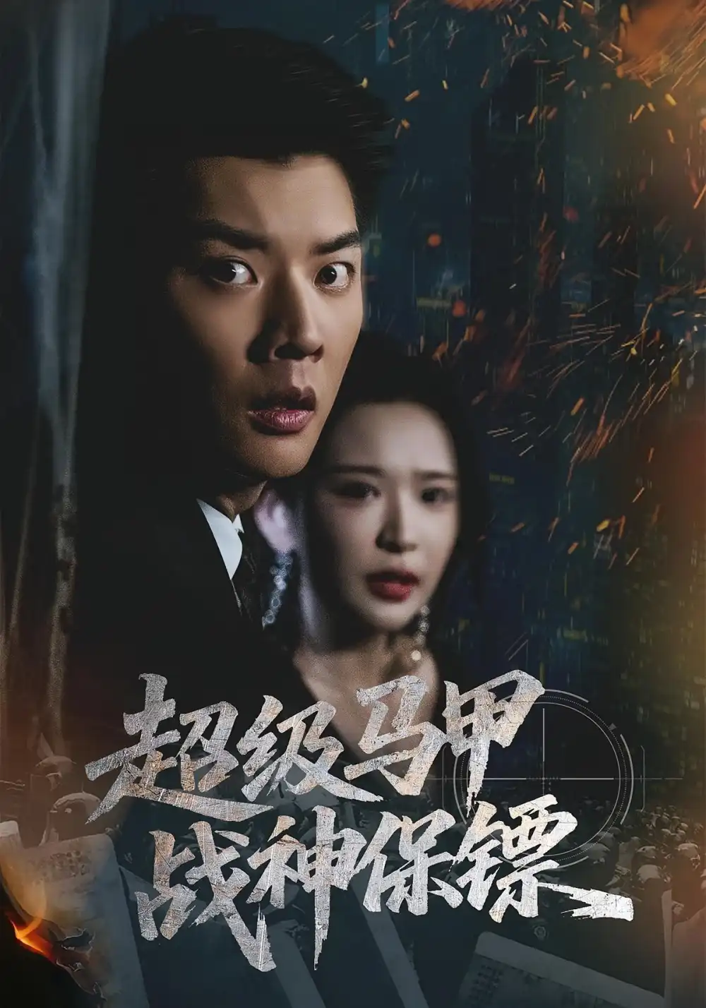 超级马甲战神保镖（67集）华越&杨川北海报