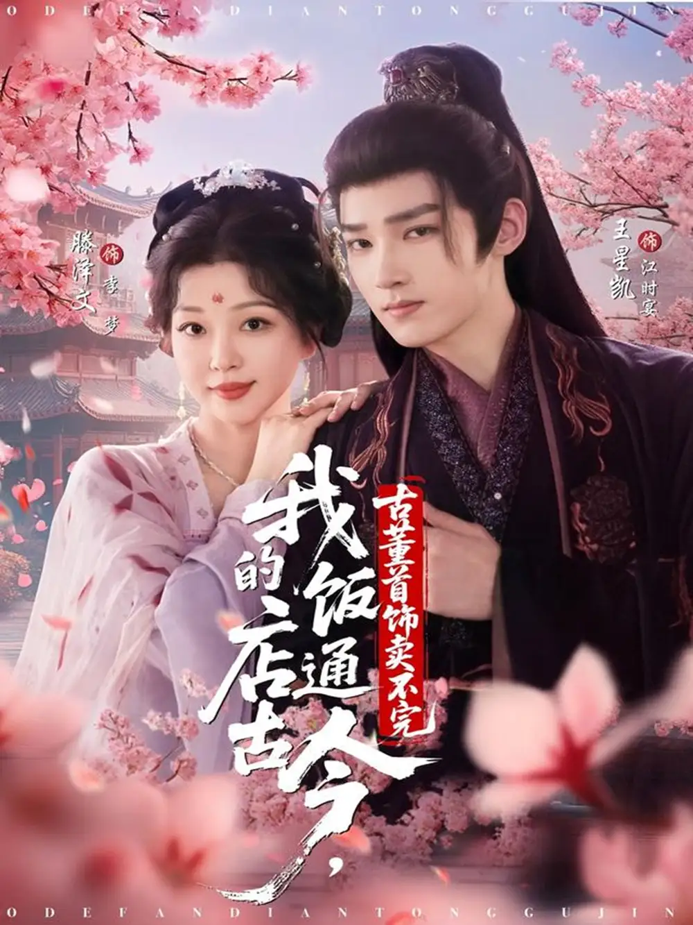 我的饭店通古今，古董首饰卖不完（71集）王星凯＆滕泽文海报