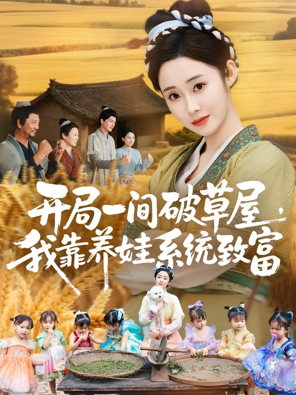 开局一间破草屋，我靠养娃系统致富（62集）向诗漫＆关丞浠海报