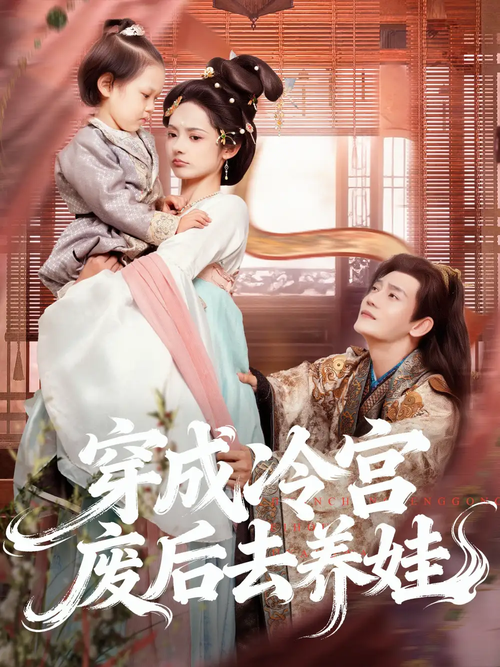 穿成冷宫废后去养娃（69集）张亚奇＆觅七海报